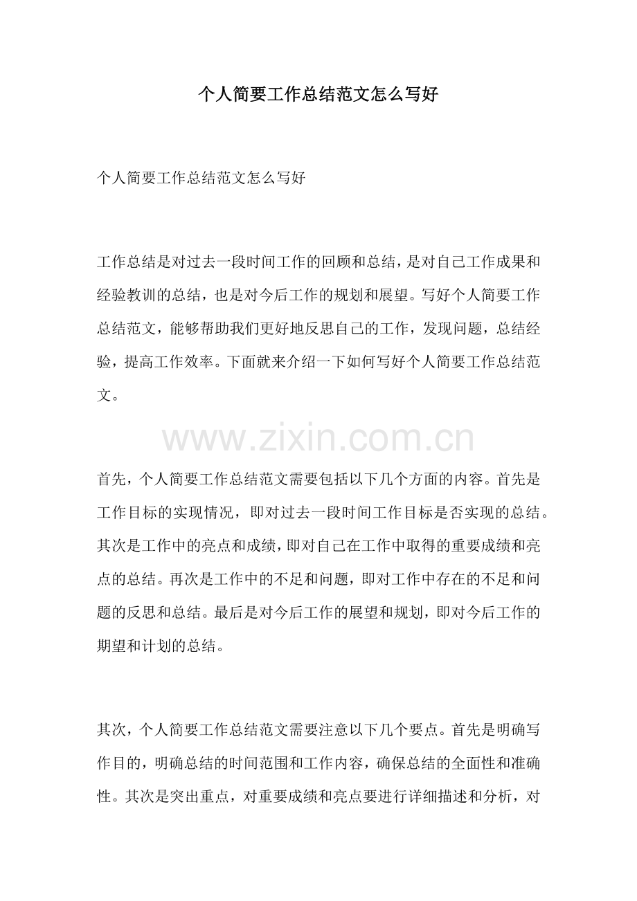 个人简要工作总结范文怎么写好.docx_第1页