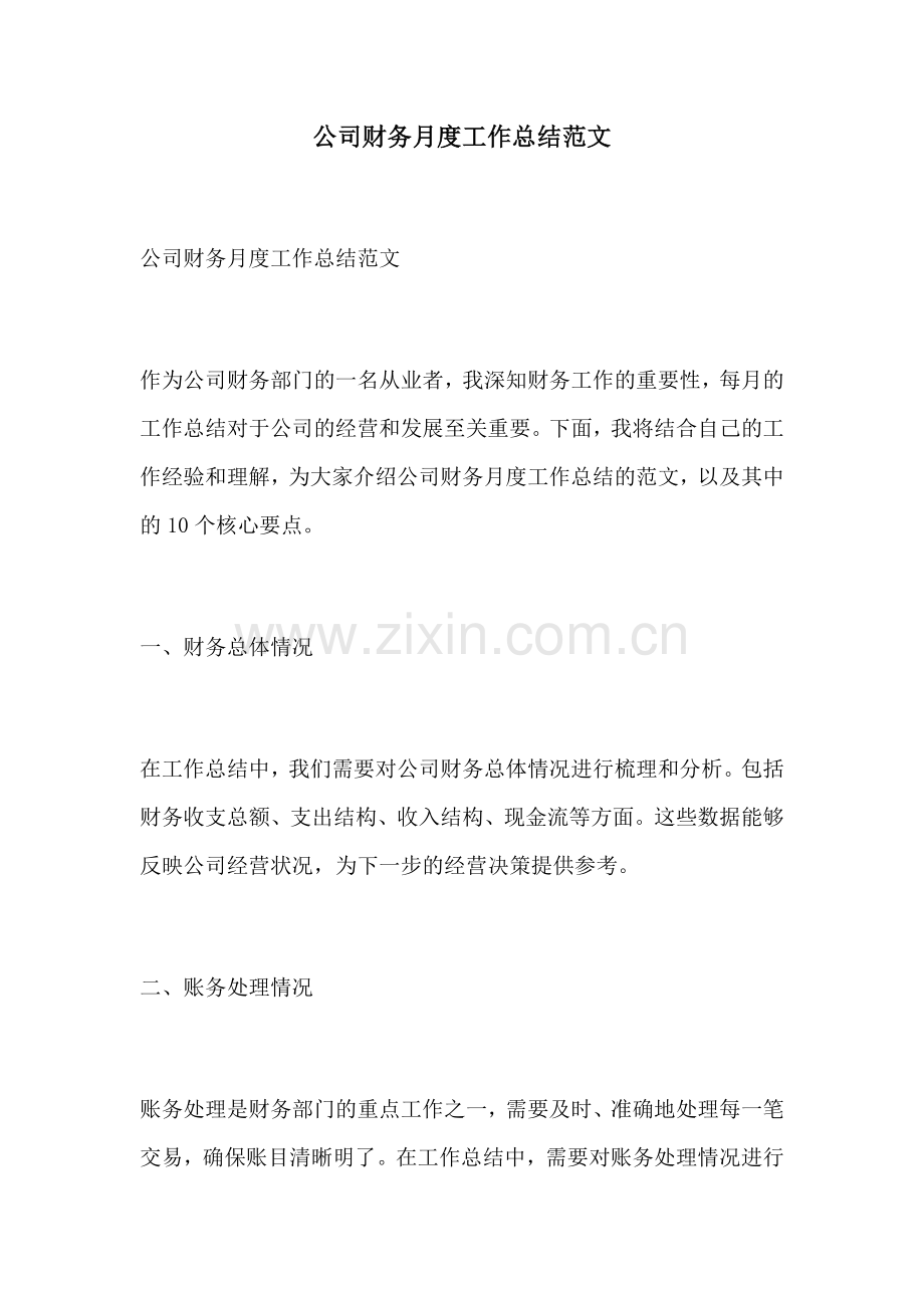 公司财务月度工作总结范文.docx_第1页