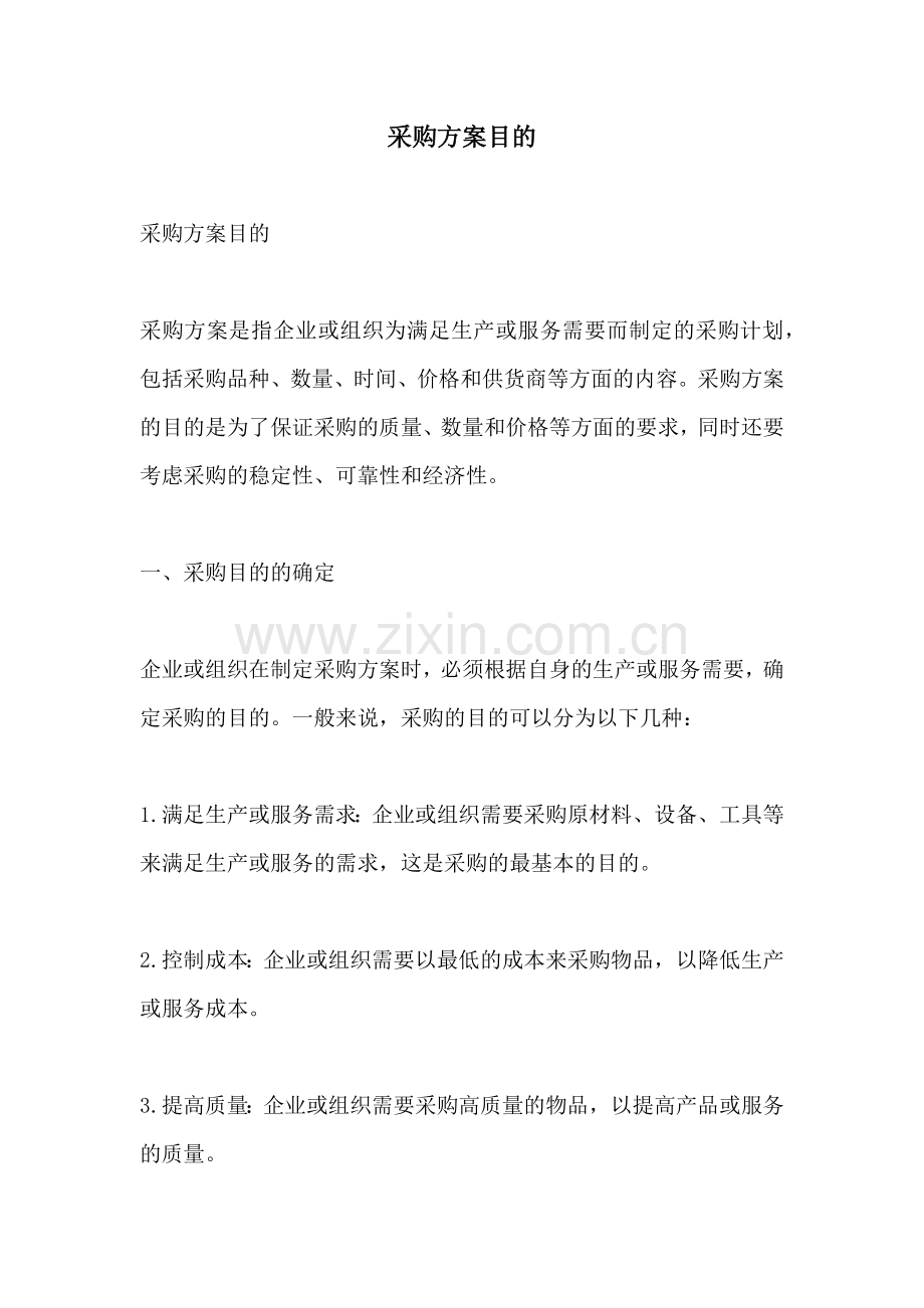 采购方案目的.docx_第1页