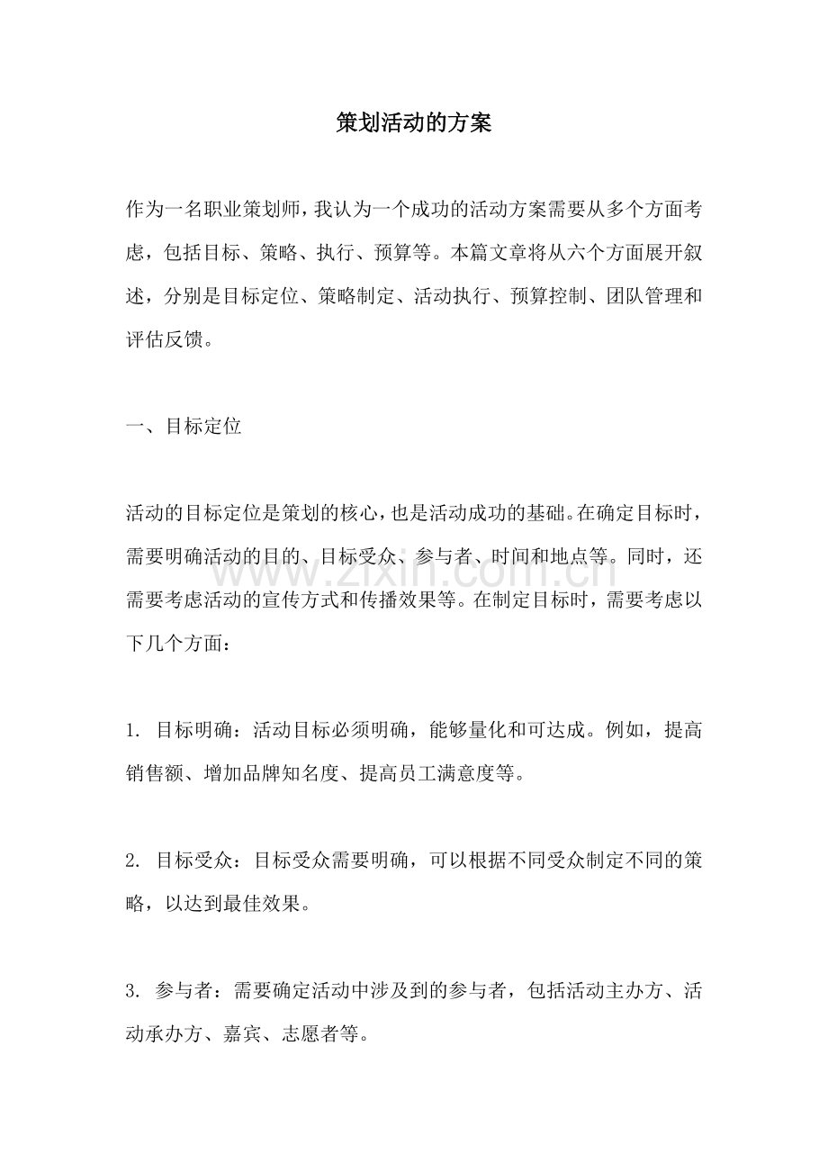 策划活动的方案.docx_第1页