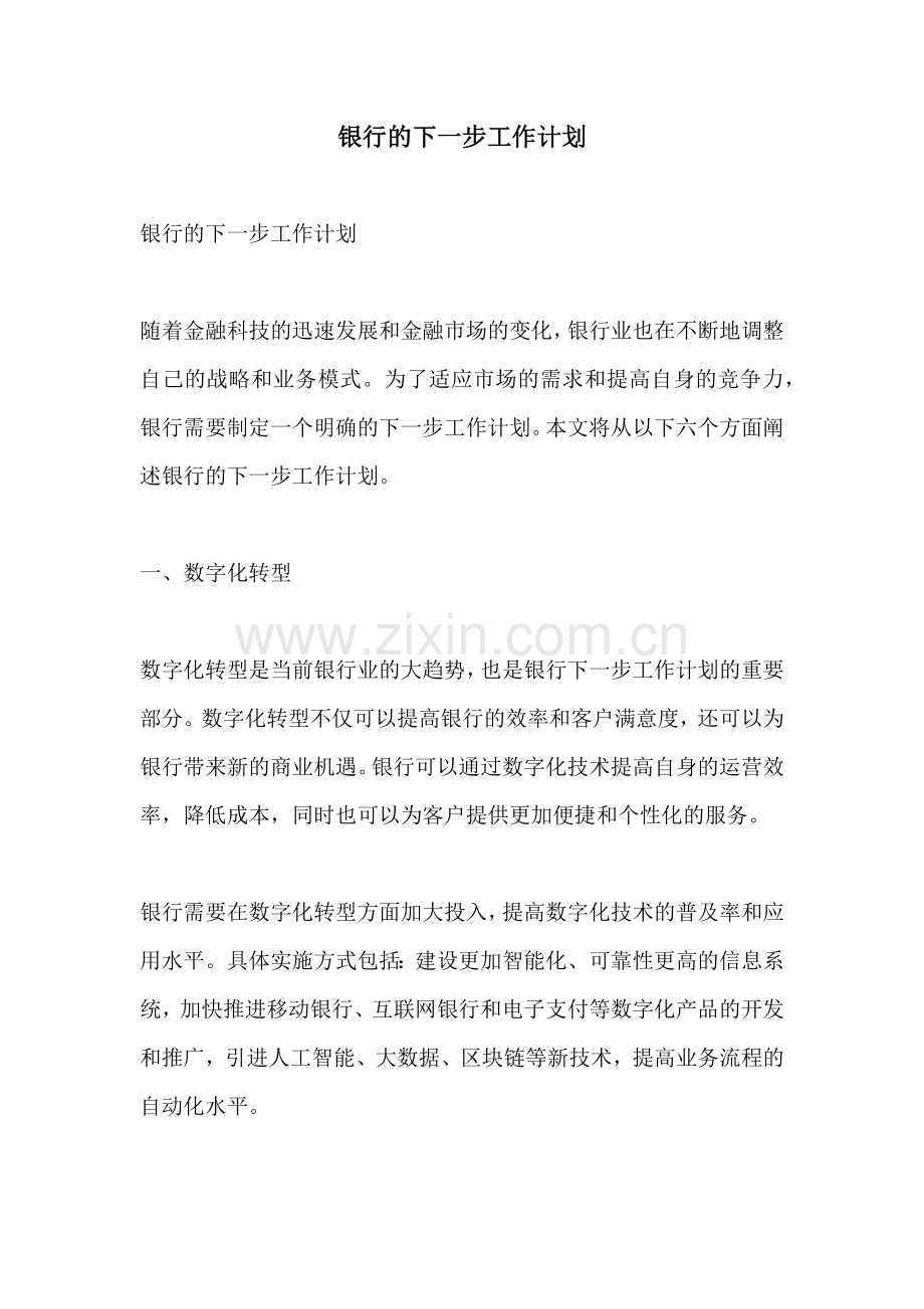 银行的下一步工作计划.docx_第1页