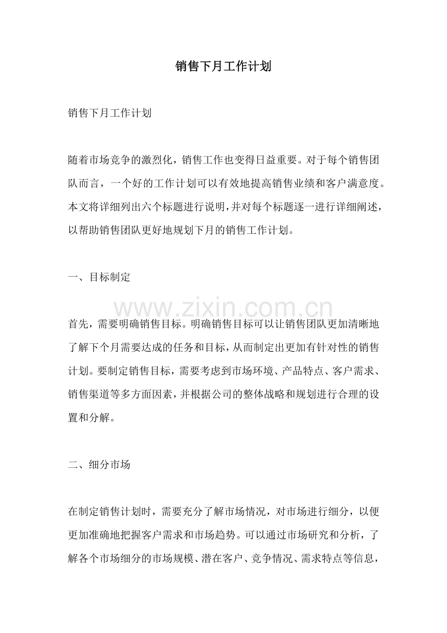 销售下月工作计划.docx_第1页