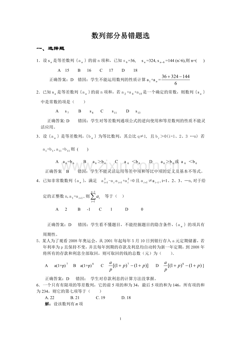 数列部分易错题选及答案.doc_第1页