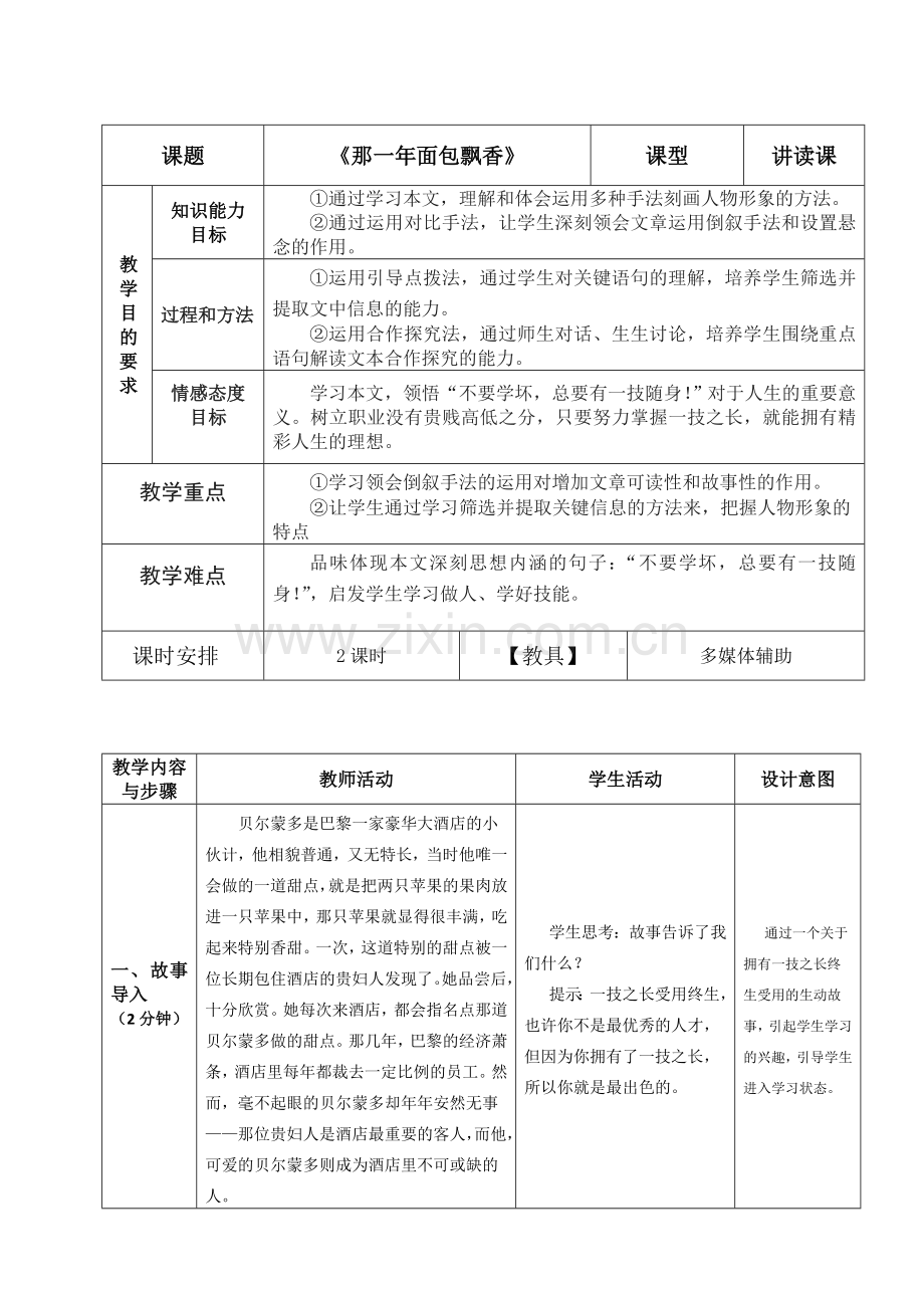 《那一年面包飘香》教案(上).doc_第1页