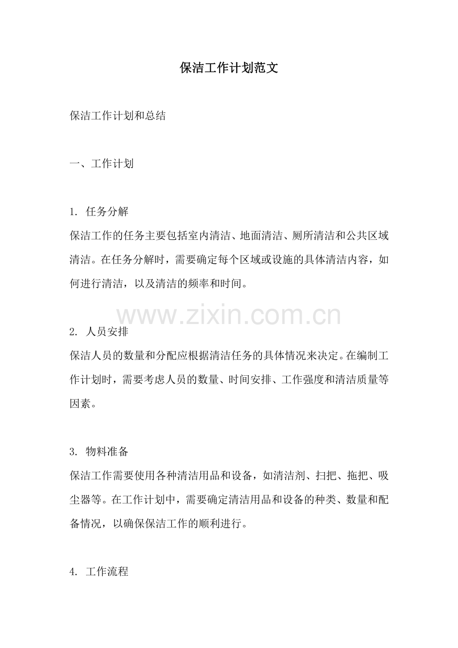 保洁工作计划范文.pdf_第1页