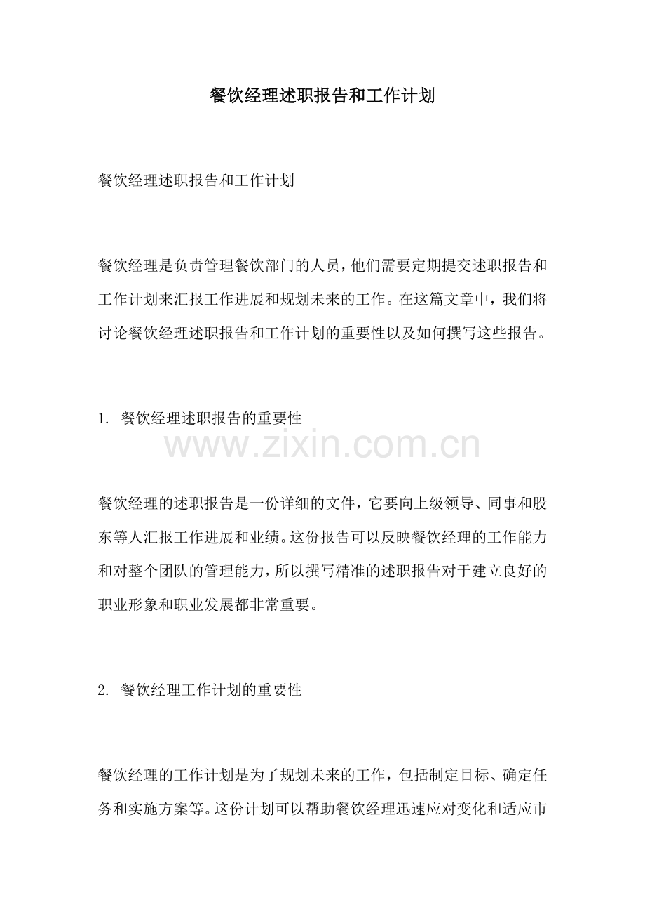 餐饮经理述职报告和工作计划.docx_第1页