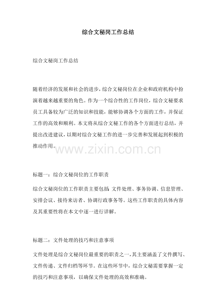 综合文秘岗工作总结.docx_第1页