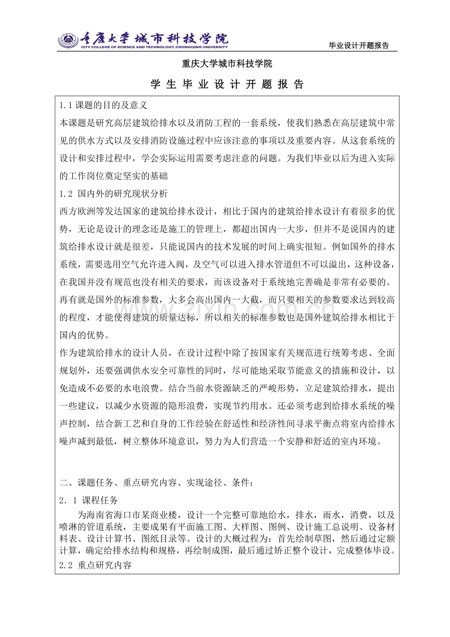 建筑给排水开题报告.doc_第1页