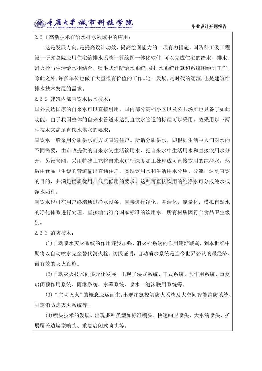 建筑给排水开题报告.doc_第2页