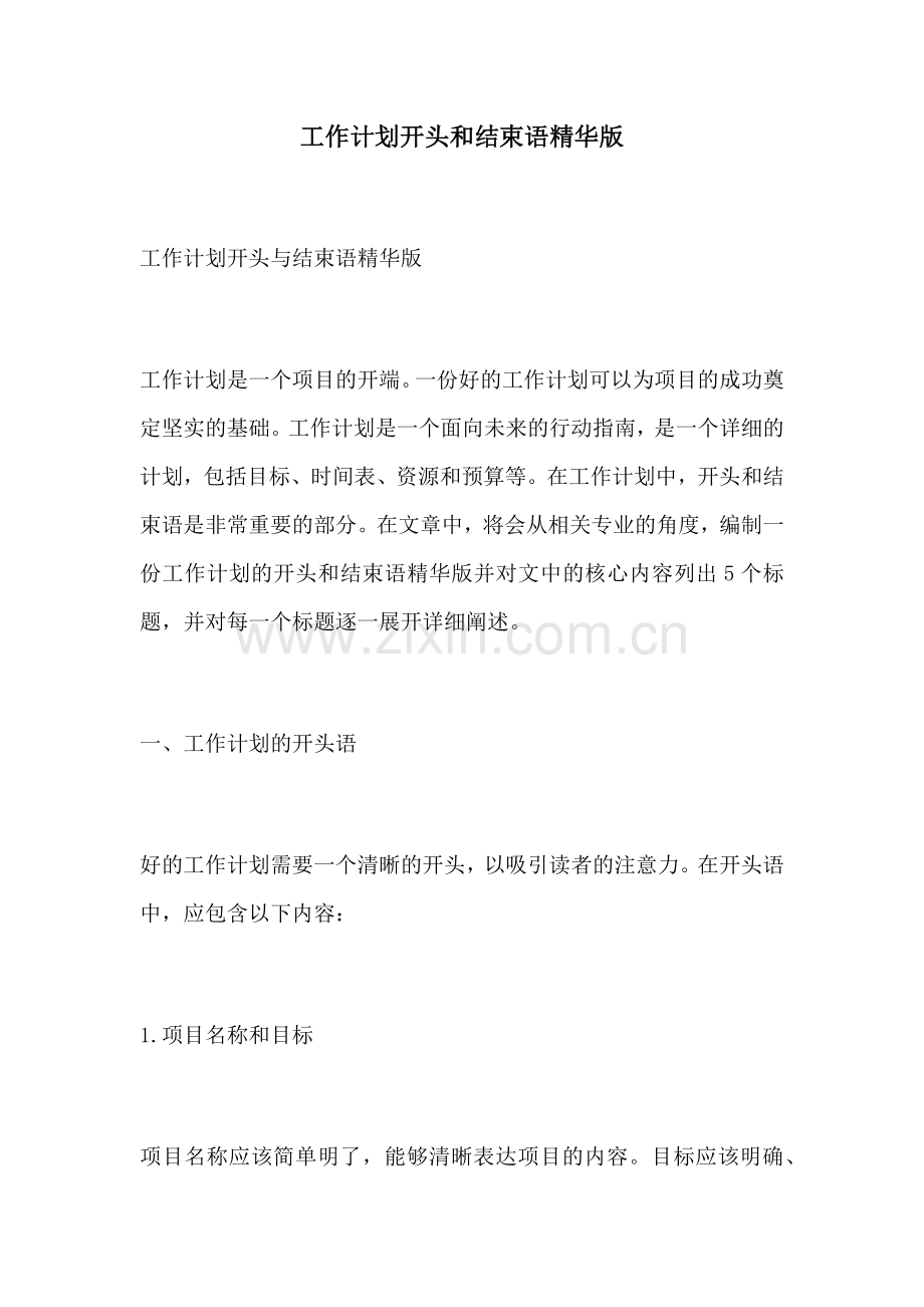 工作计划开头和结束语精华版.docx_第1页