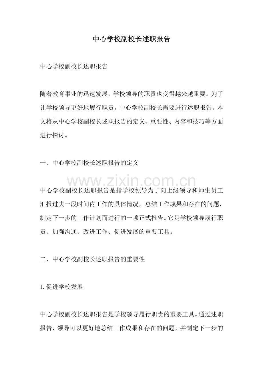 中心学校副校长述职报告.pdf_第1页