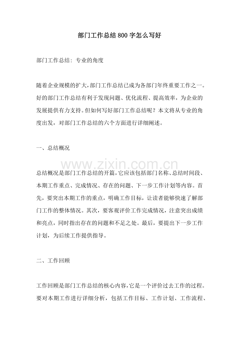 部门工作总结800字怎么写好.docx_第1页