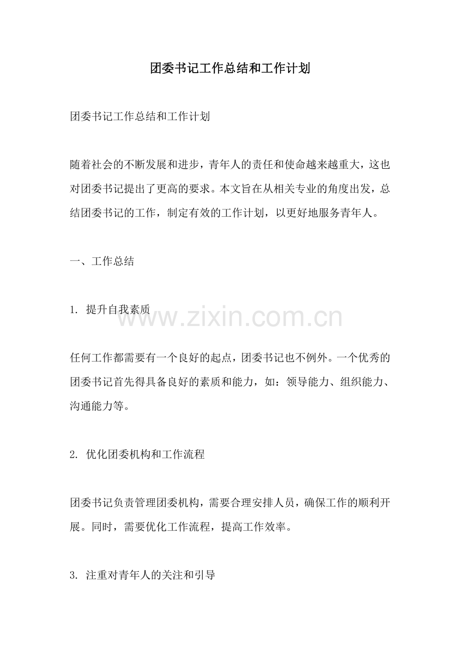 团委书记工作总结和工作计划.pdf_第1页