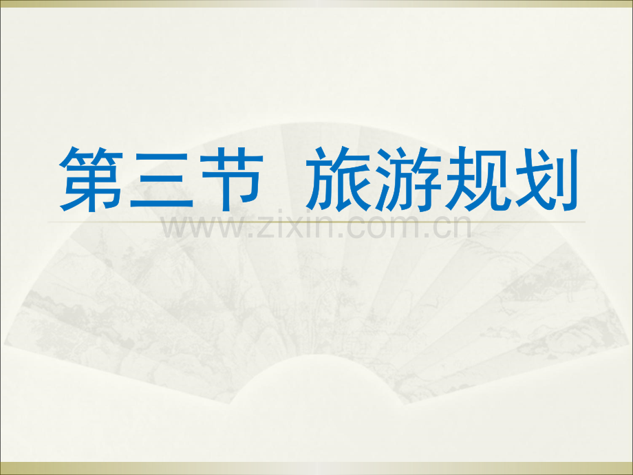 第三节旅游规划1.ppt_第1页