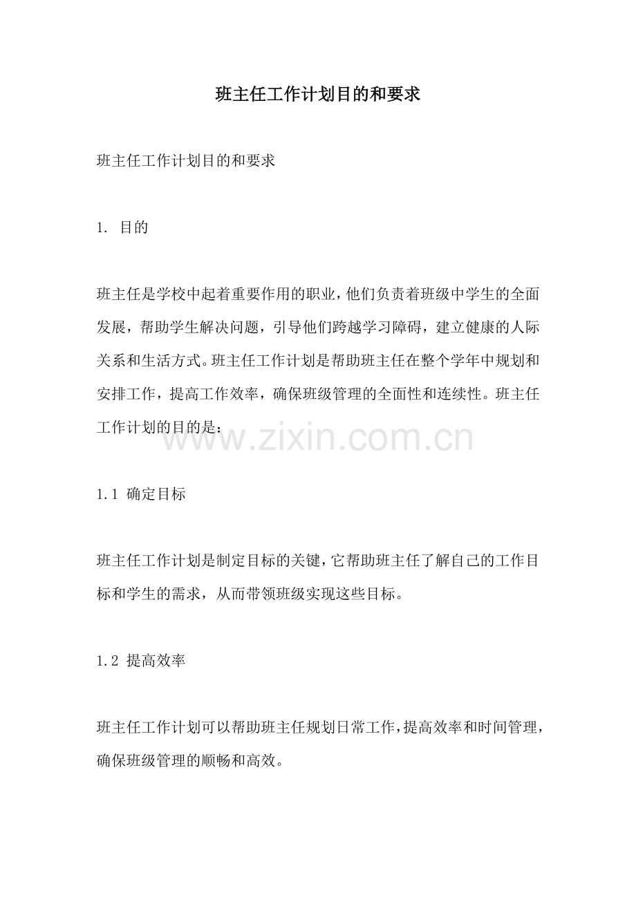 班主任工作计划目的和要求.docx_第1页