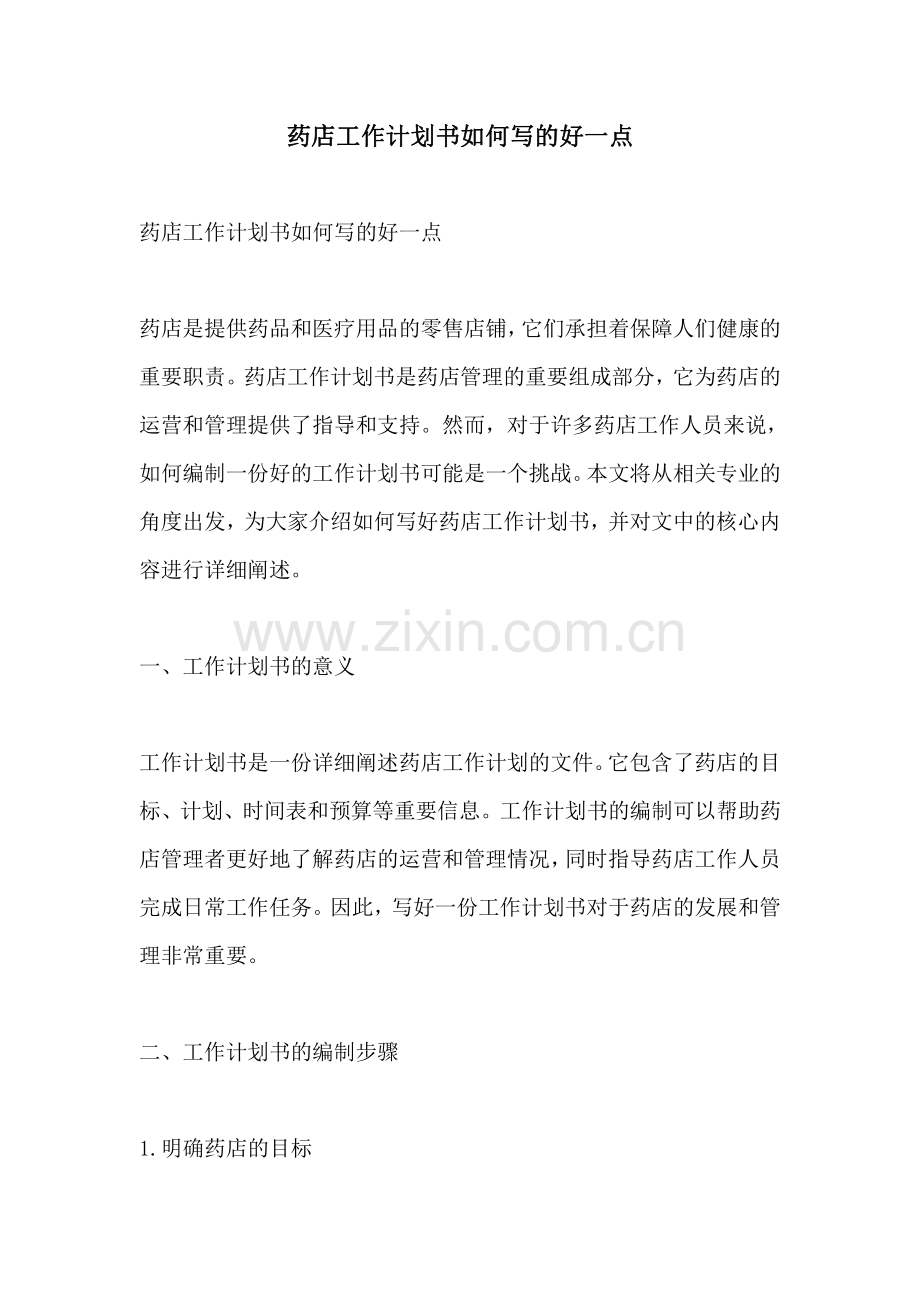药店工作计划书如何写的好一点.pdf_第1页
