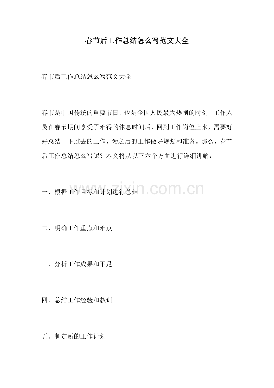 春节后工作总结怎么写范文大全.docx_第1页