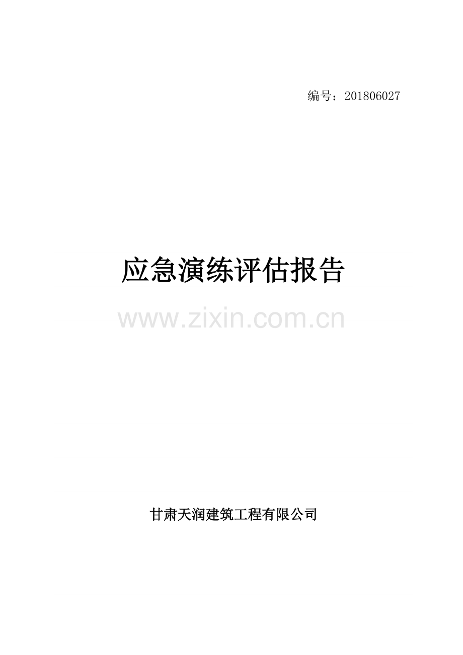应急预案演练总结评估报告.doc_第1页
