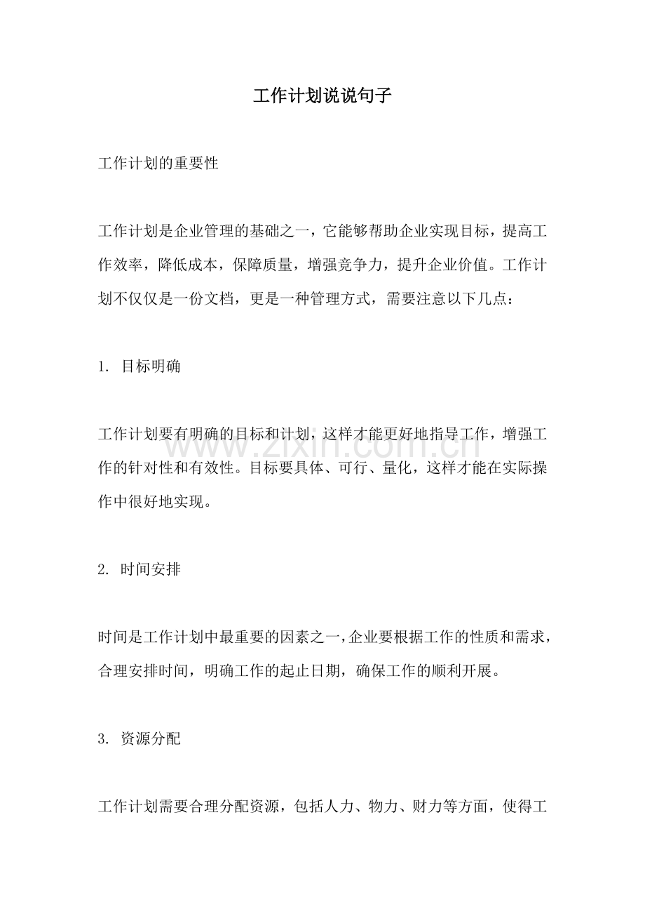 工作计划说说句子.docx_第1页