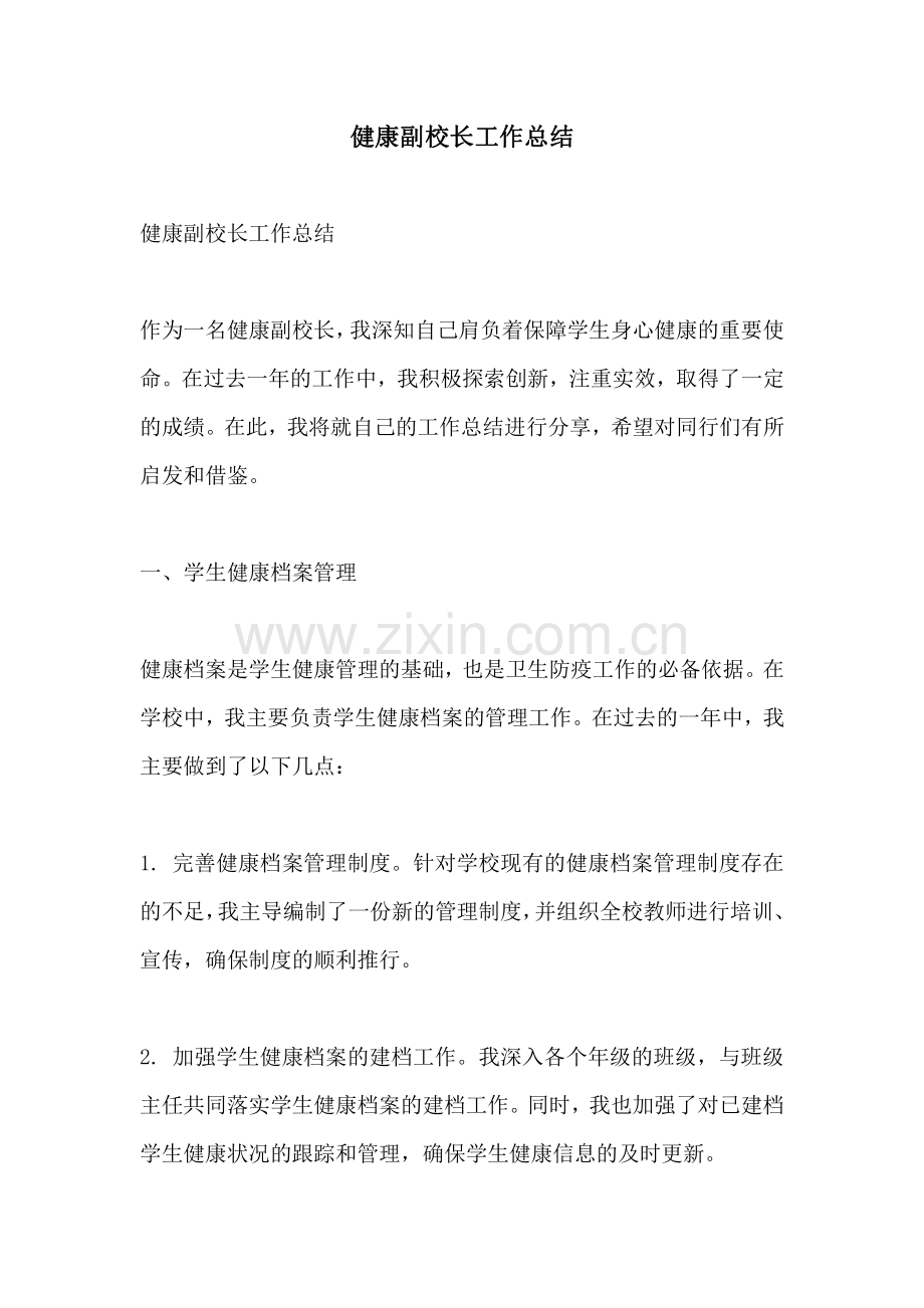 健康副校长工作总结.pdf_第1页