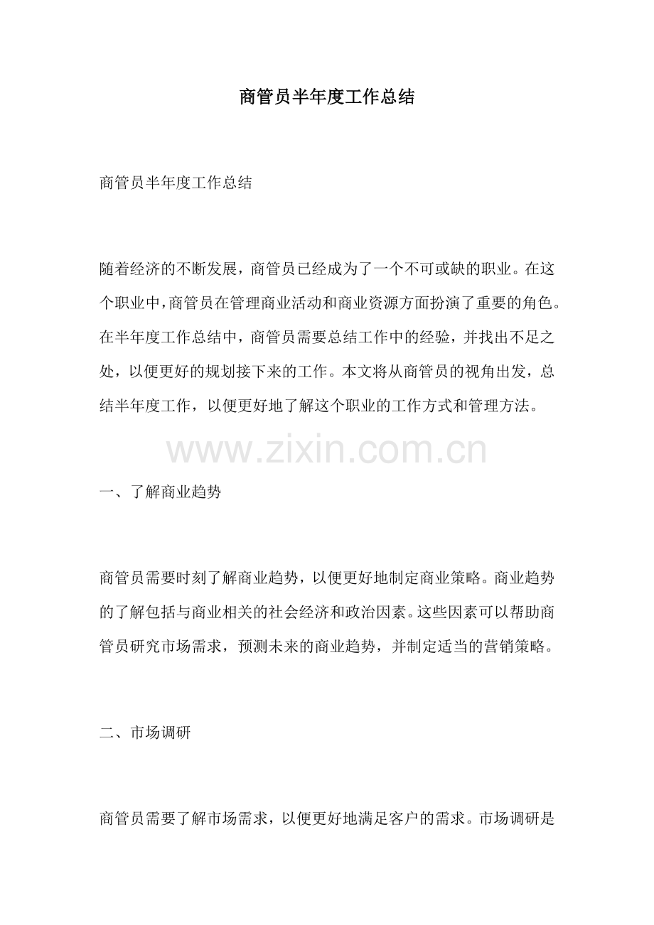 商管员半年度工作总结.docx_第1页