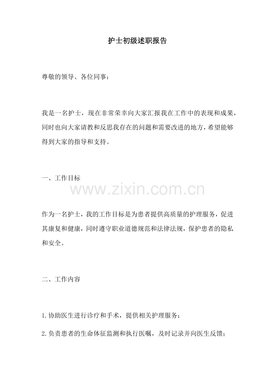 护士初级述职报告.docx_第1页