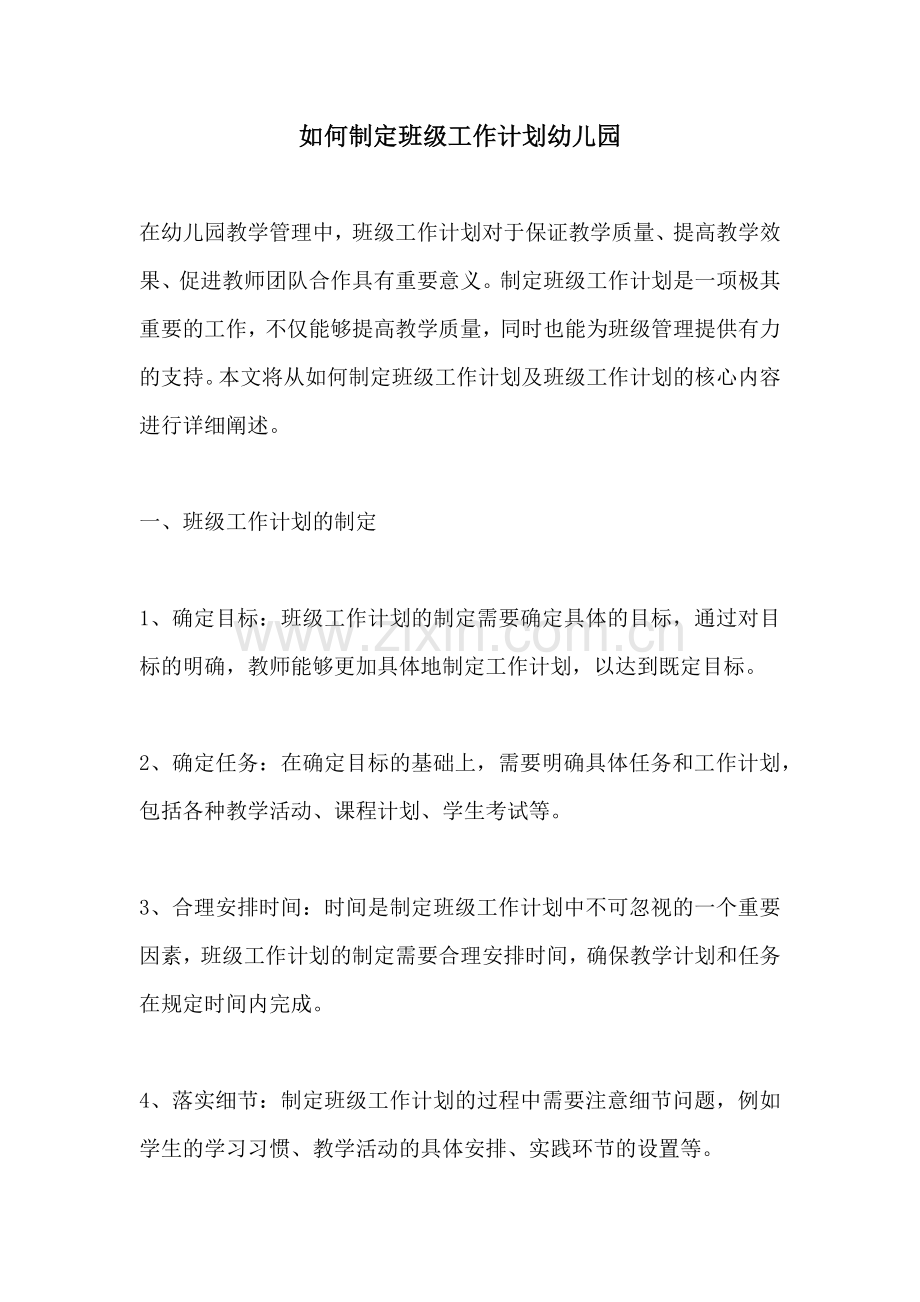 如何制定班级工作计划幼儿园.docx_第1页