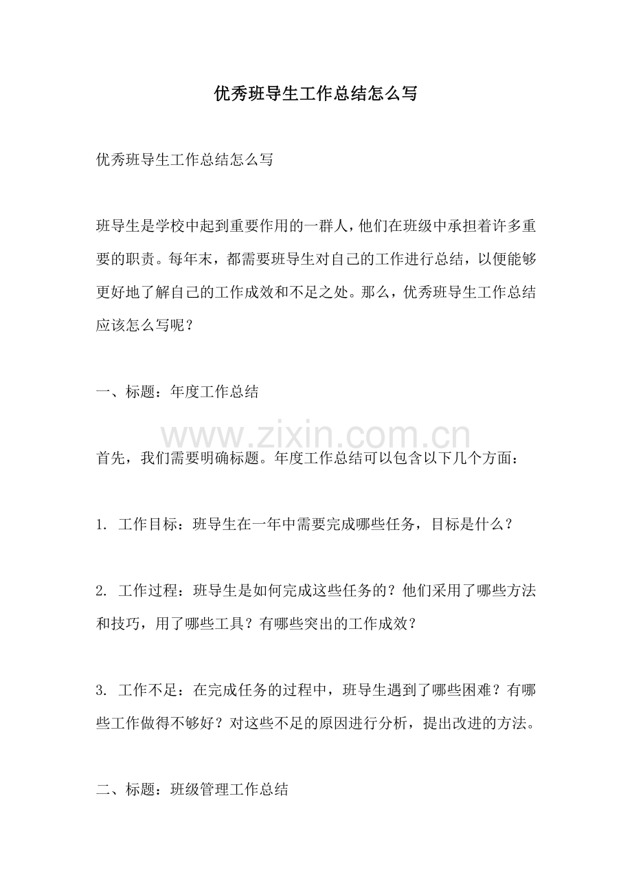 优秀班导生工作总结怎么写.pdf_第1页