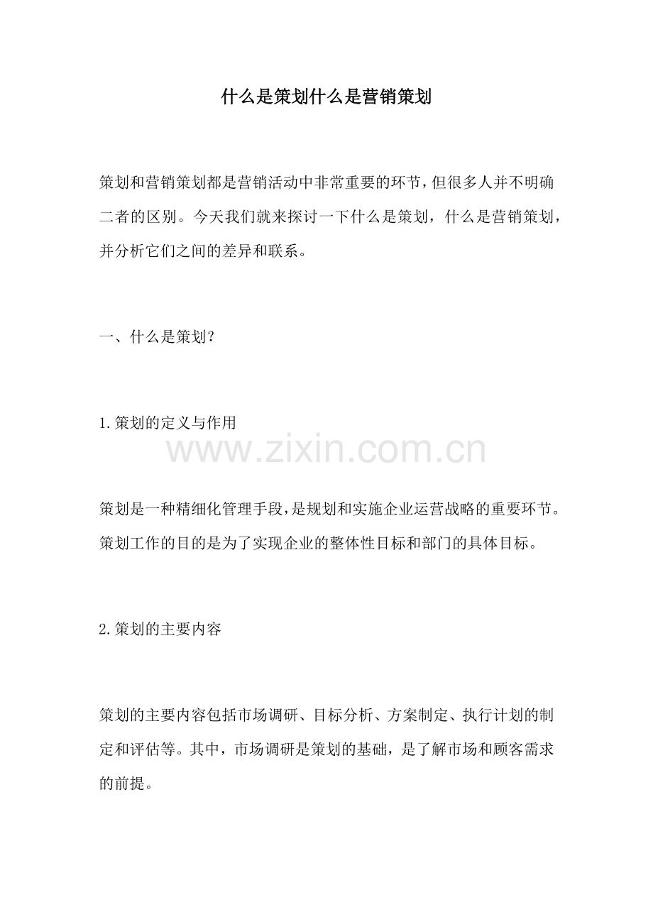 什么是策划什么是营销策划.docx_第1页