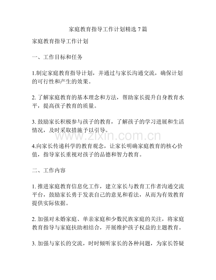 家庭教育指导工作计划7篇.docx_第1页