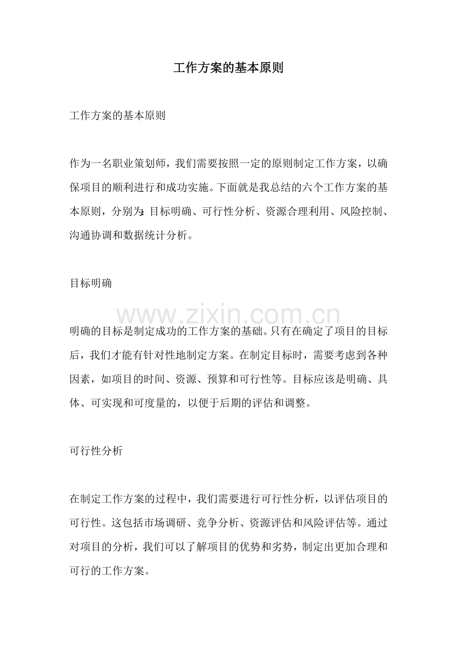工作方案的基本原则.docx_第1页