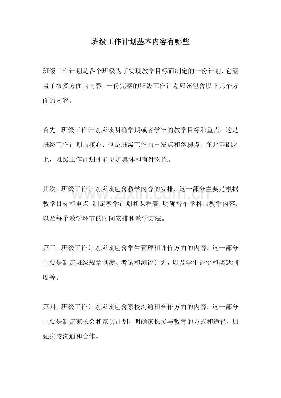 班级工作计划基本内容有哪些.docx_第1页