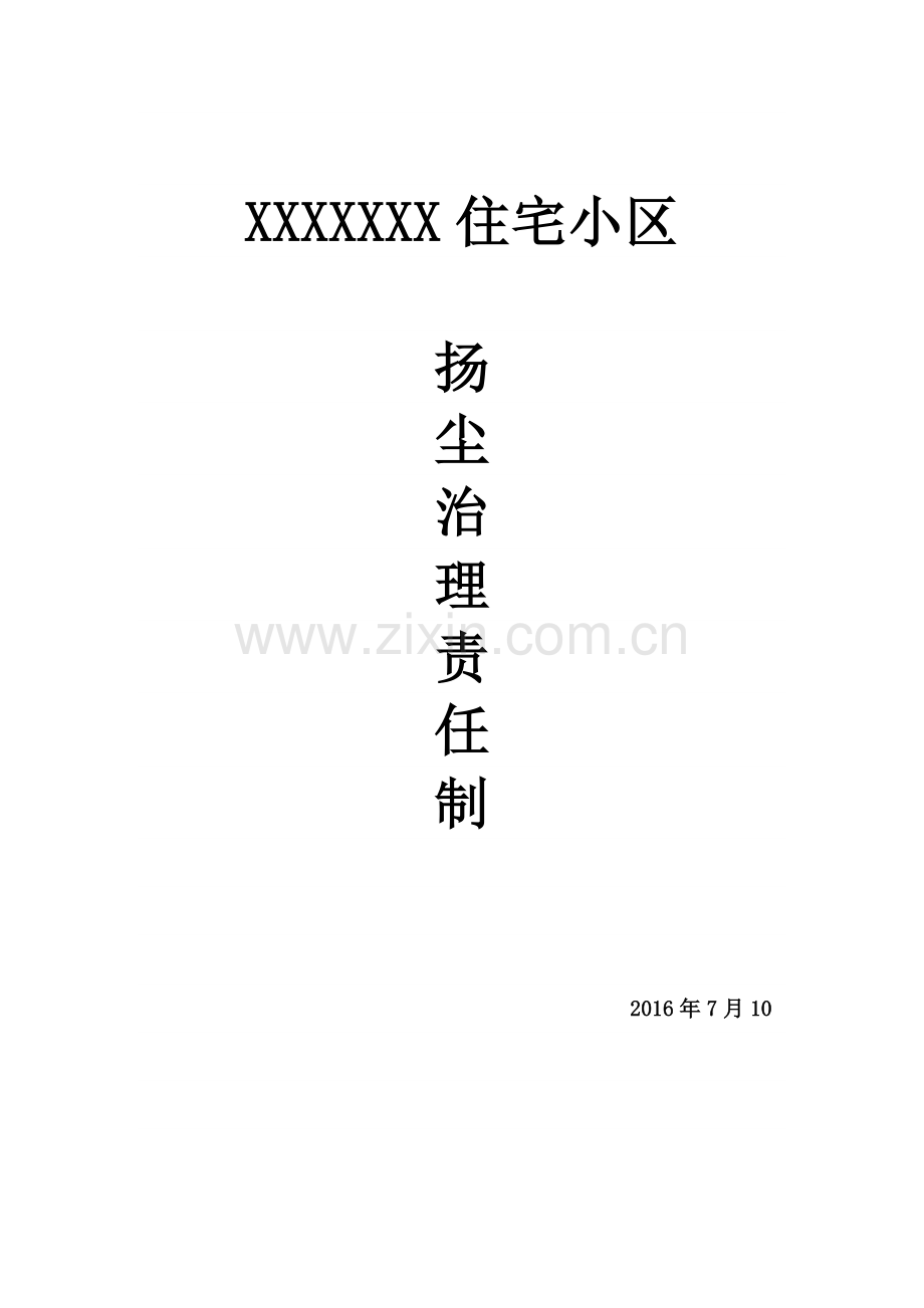 建筑施工项目扬尘污染防治责任制.doc_第1页