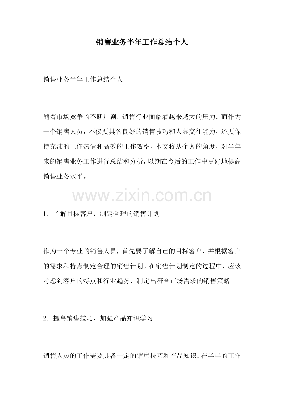 销售业务半年工作总结个人.docx_第1页