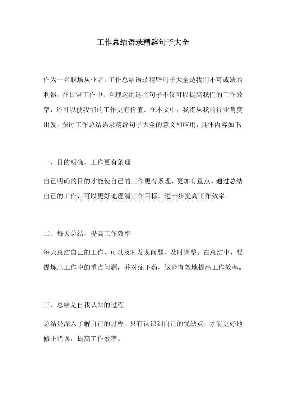工作总结语录精辟句子大全.docx_第1页