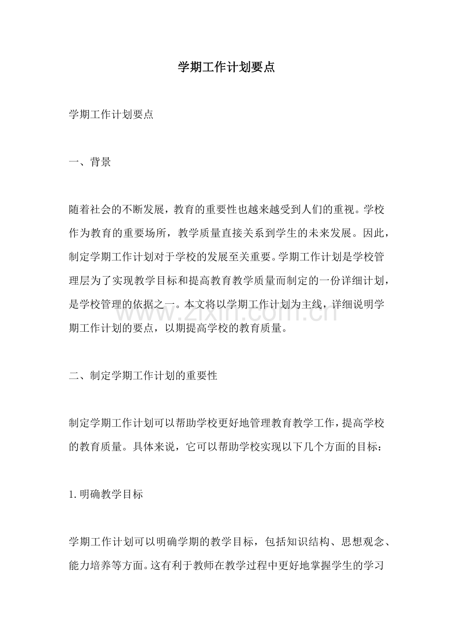 学期工作计划要点.docx_第1页