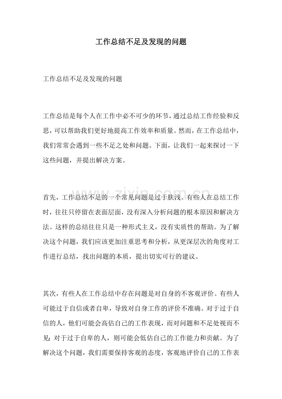 工作总结不足及发现的问题.docx_第1页