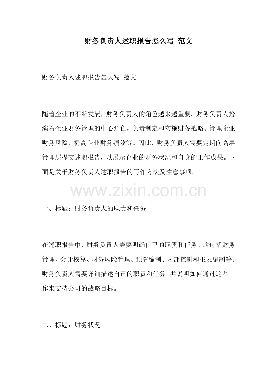 财务负责人述职报告怎么写 范文.docx_第1页