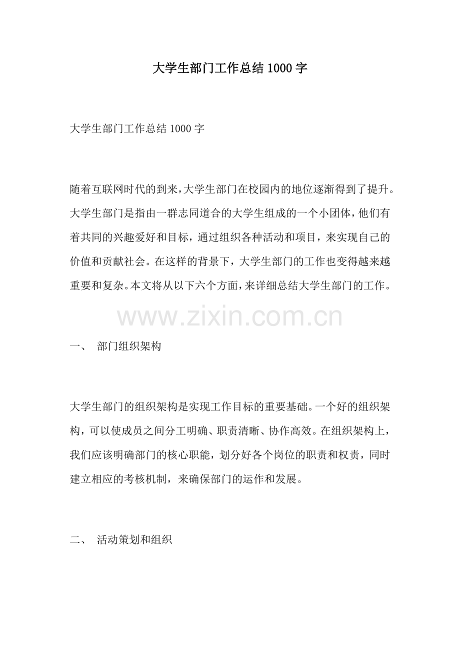 大学生部门工作总结1000字.docx_第1页