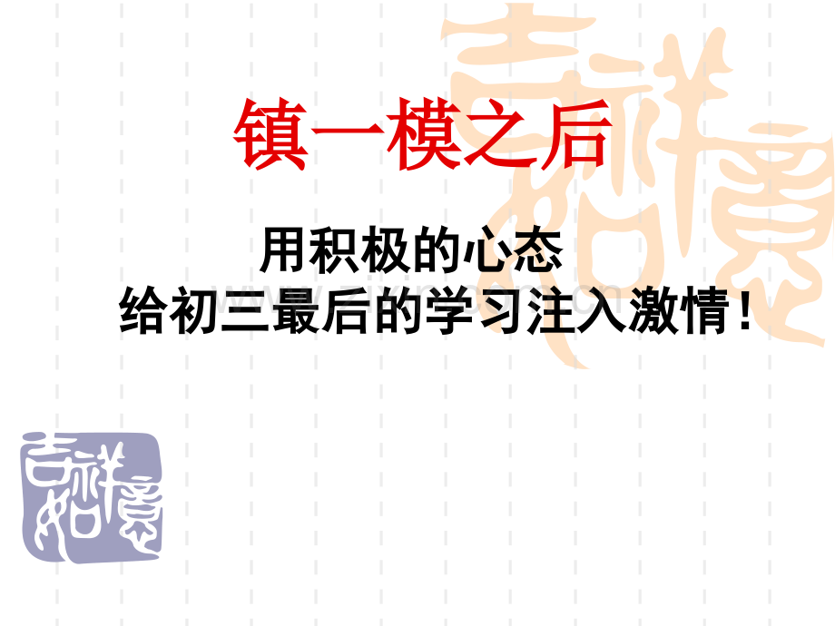初三中考一个半月冲刺前主题班会(初三5班).ppt_第1页