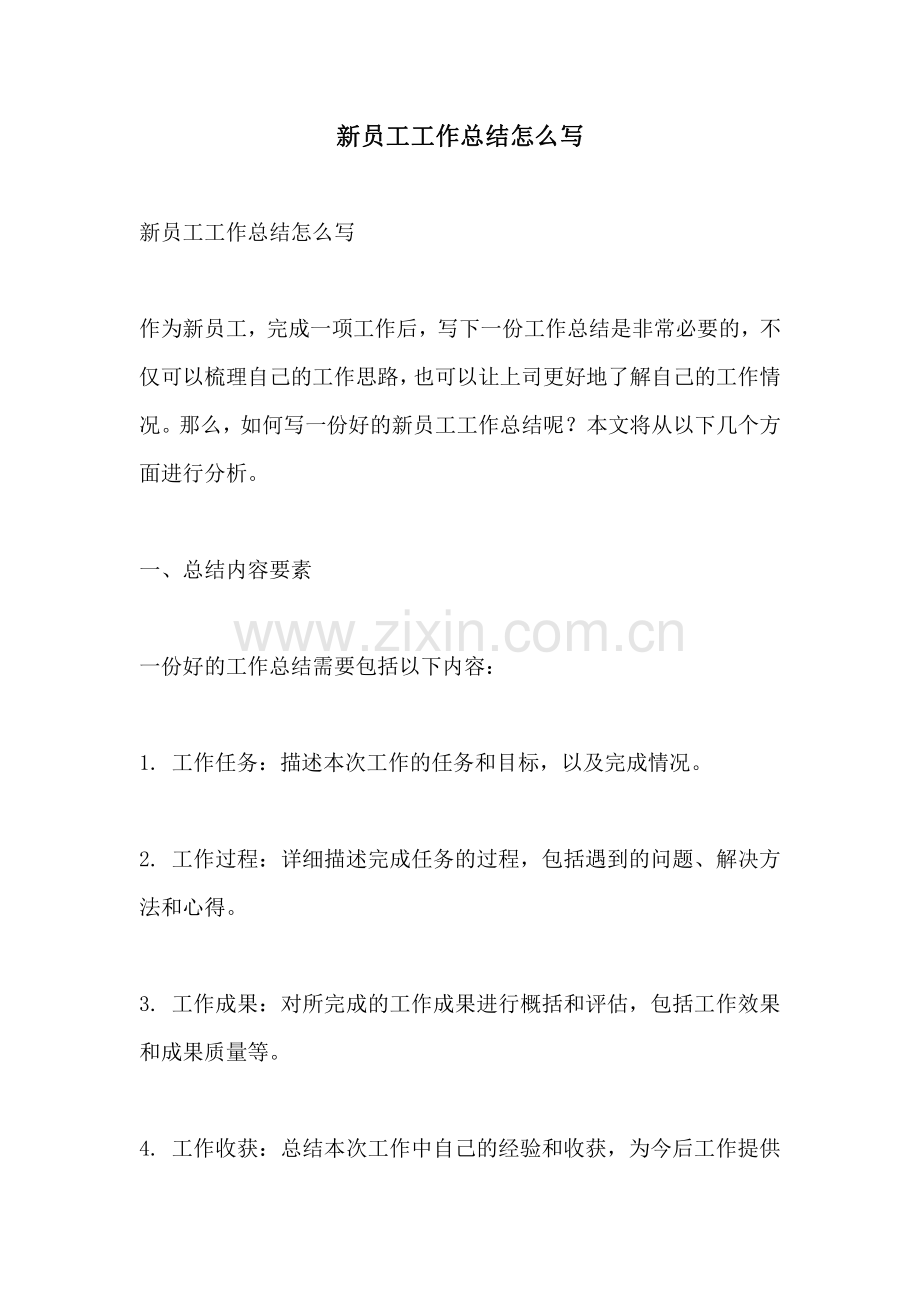 新员工工作总结怎么写.pdf_第1页