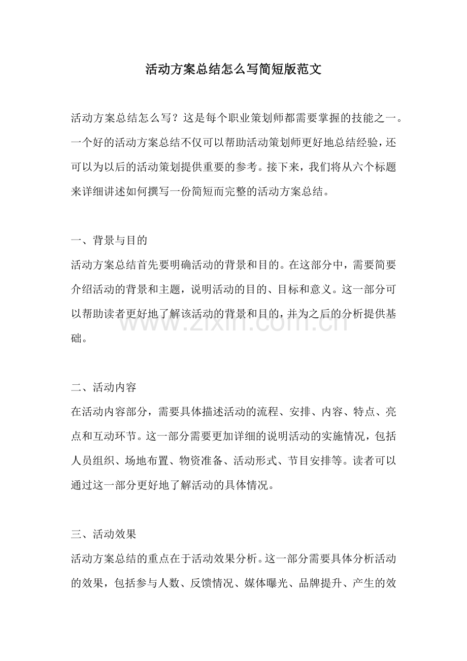 活动方案总结怎么写简短版范文.docx_第1页