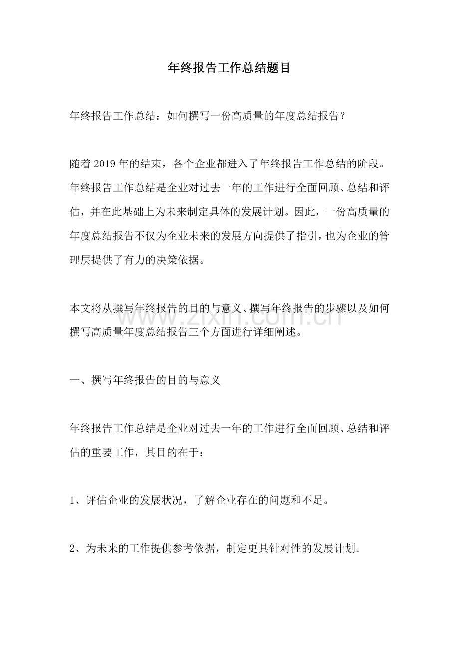 年终报告工作总结题目.pdf_第1页