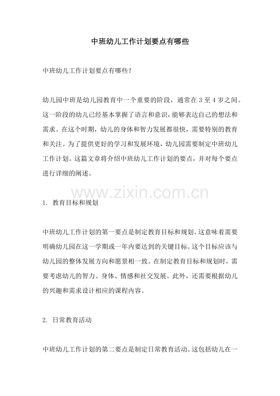 中班幼儿工作计划要点有哪些.docx_第1页