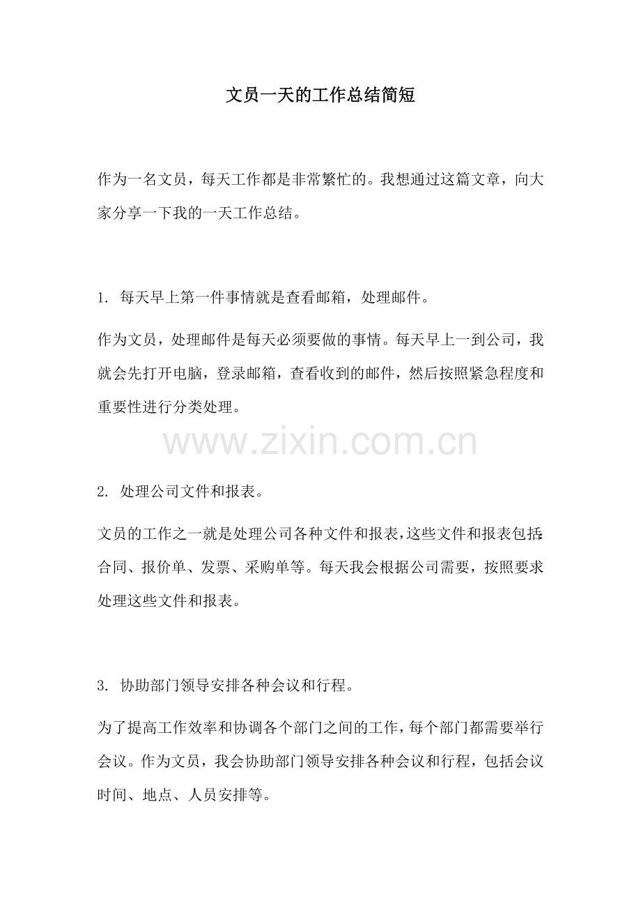 文员一天的工作总结简短.docx_第1页