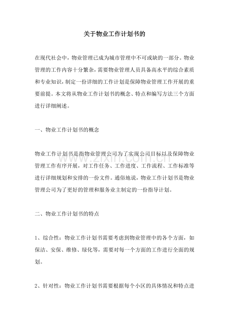 关于物业工作计划书的.docx_第1页