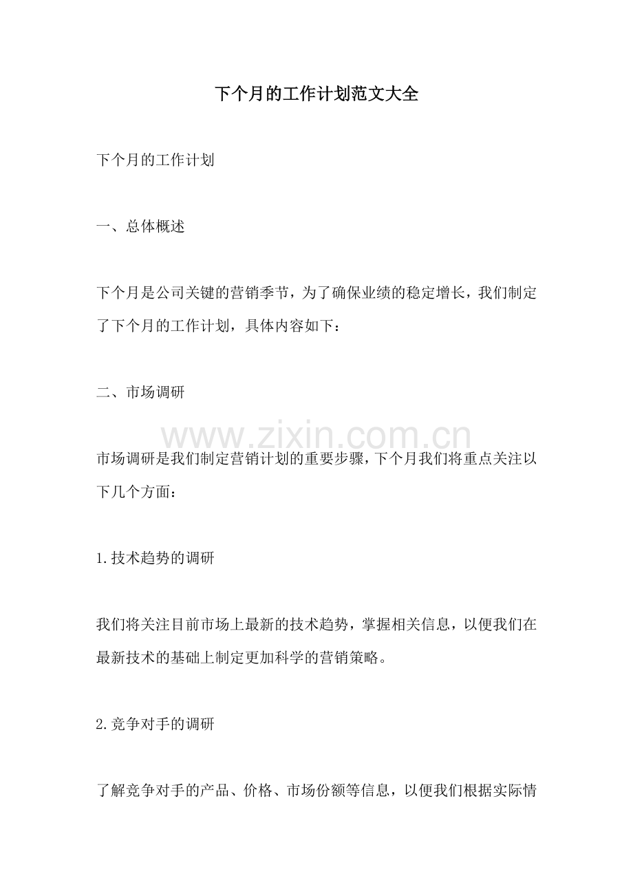 下个月的工作计划范文大全.docx_第1页