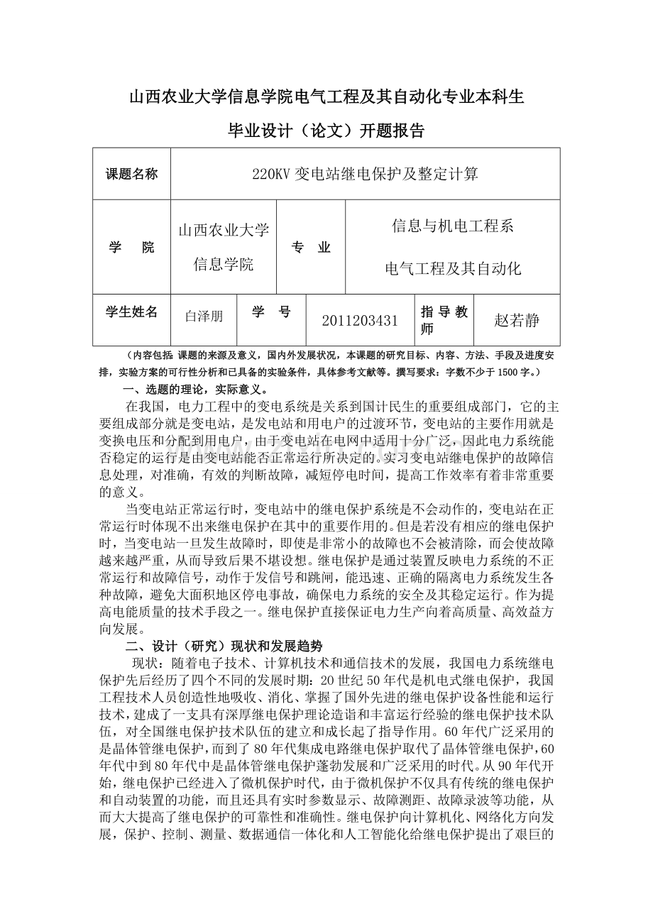 220KV变电站继电保护及整定计算开题报告.doc_第1页