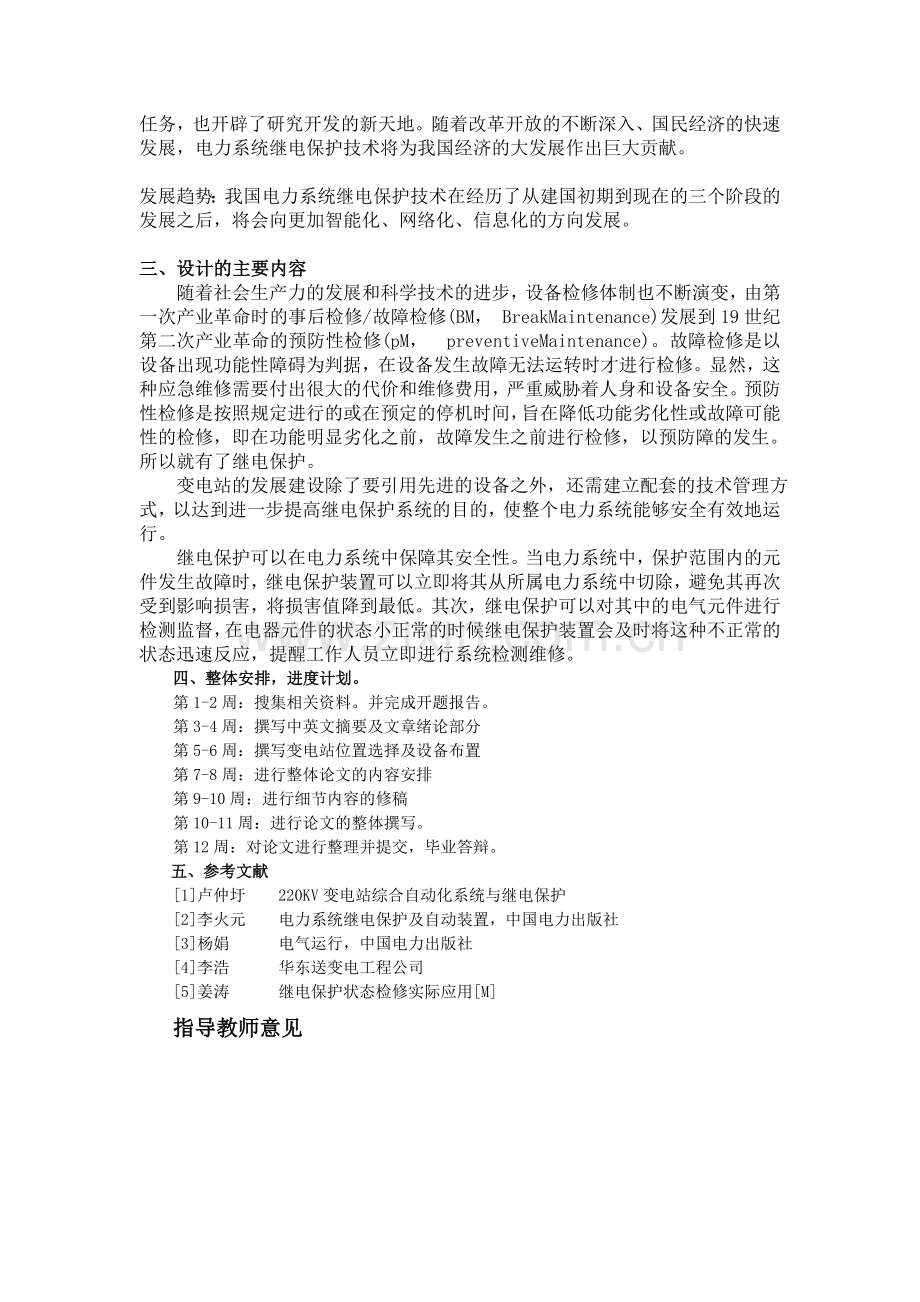 220KV变电站继电保护及整定计算开题报告.doc_第2页