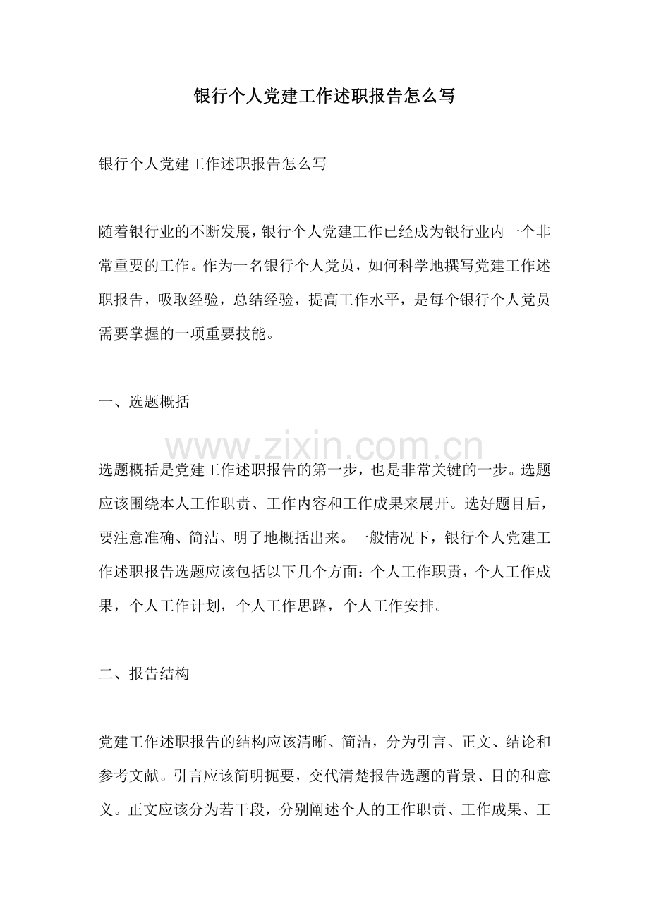 银行个人党建工作述职报告怎么写.pdf_第1页